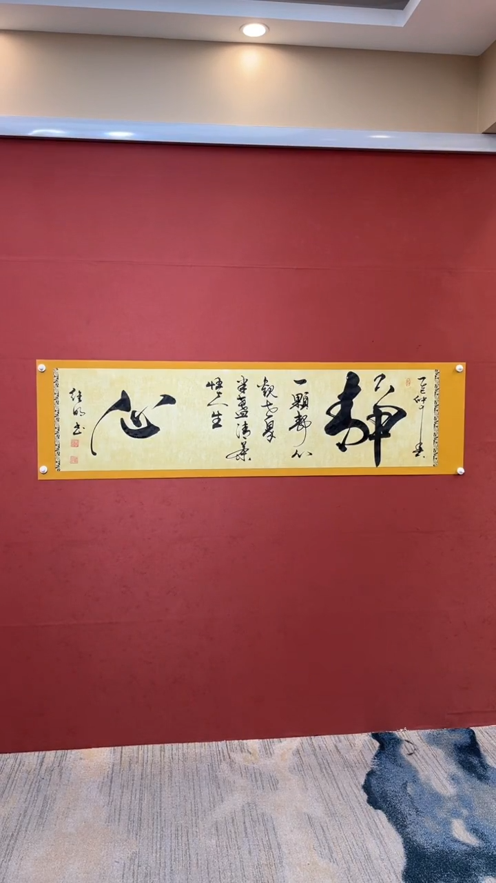 【闪购商品】书法一颗静心观世界-六尺对开
