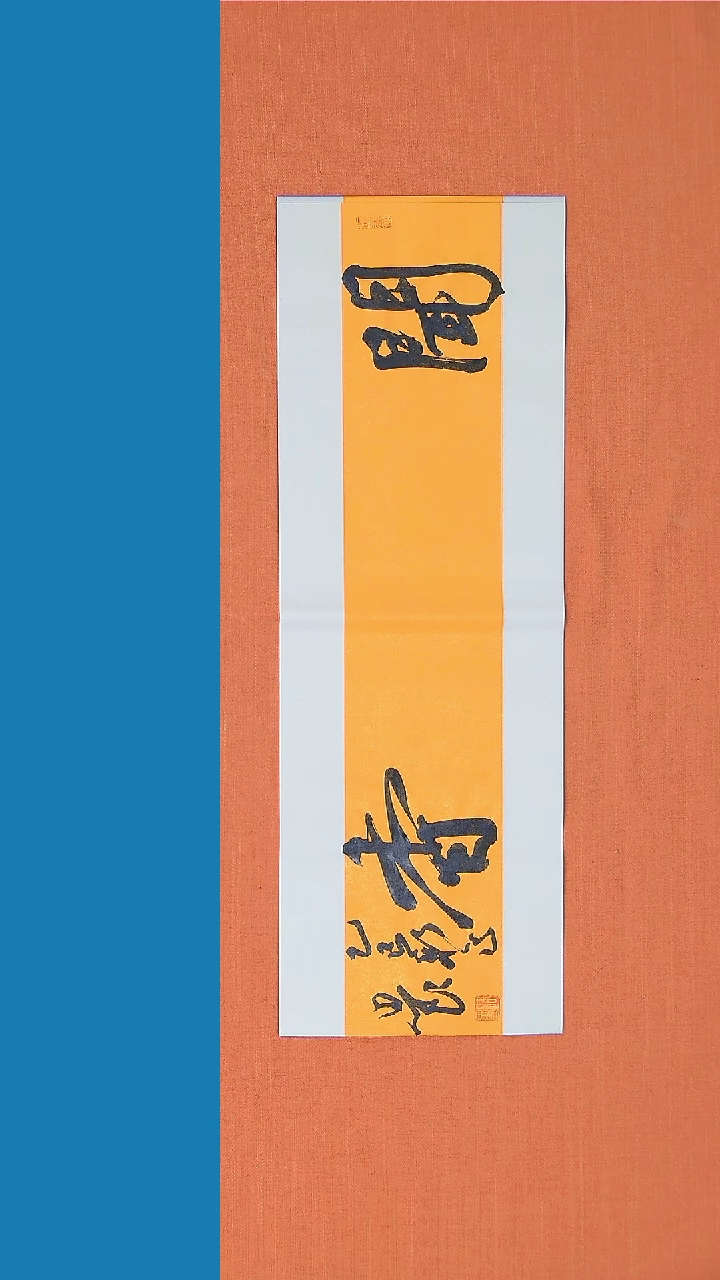 【闪购商品】书法书法路思良老师纯手写精品68*23