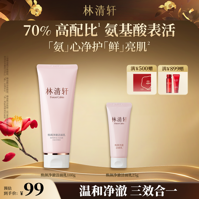 【中秋好礼】林清轩焕颜净澈洁面乳洗面奶氨基酸温和清洁保湿