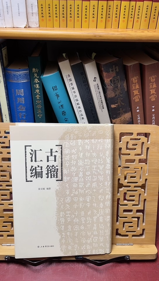 古籀汇编上海书店