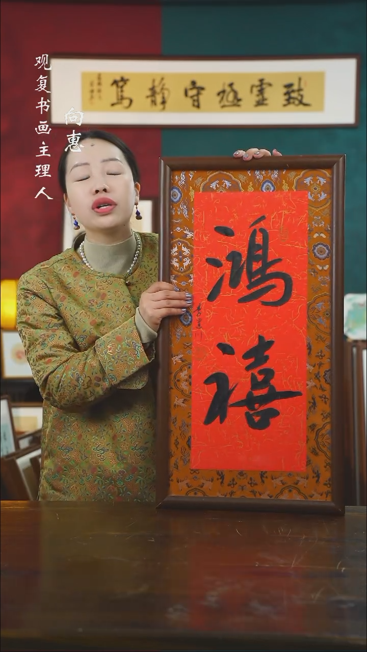 【闪购商品】书法李建川-鸿禧-36*69书法