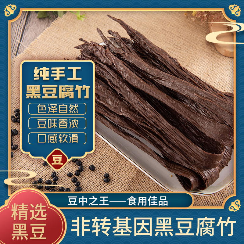 黑豆腐竹正宗头层无添加纯手工无添加客家特产豆腐皮支竹500克