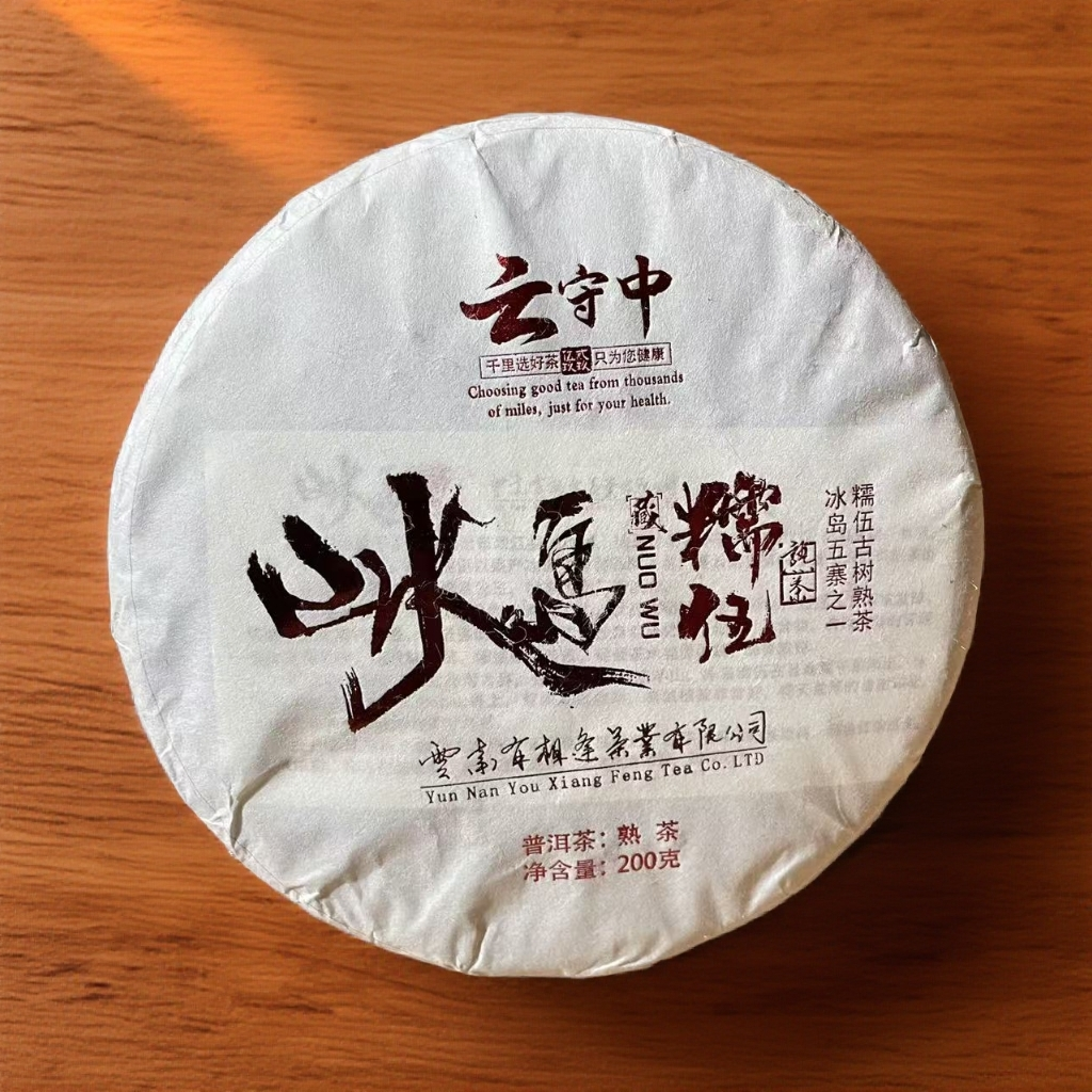 云守中 冰岛糯伍 普洱古树熟茶200g/饼