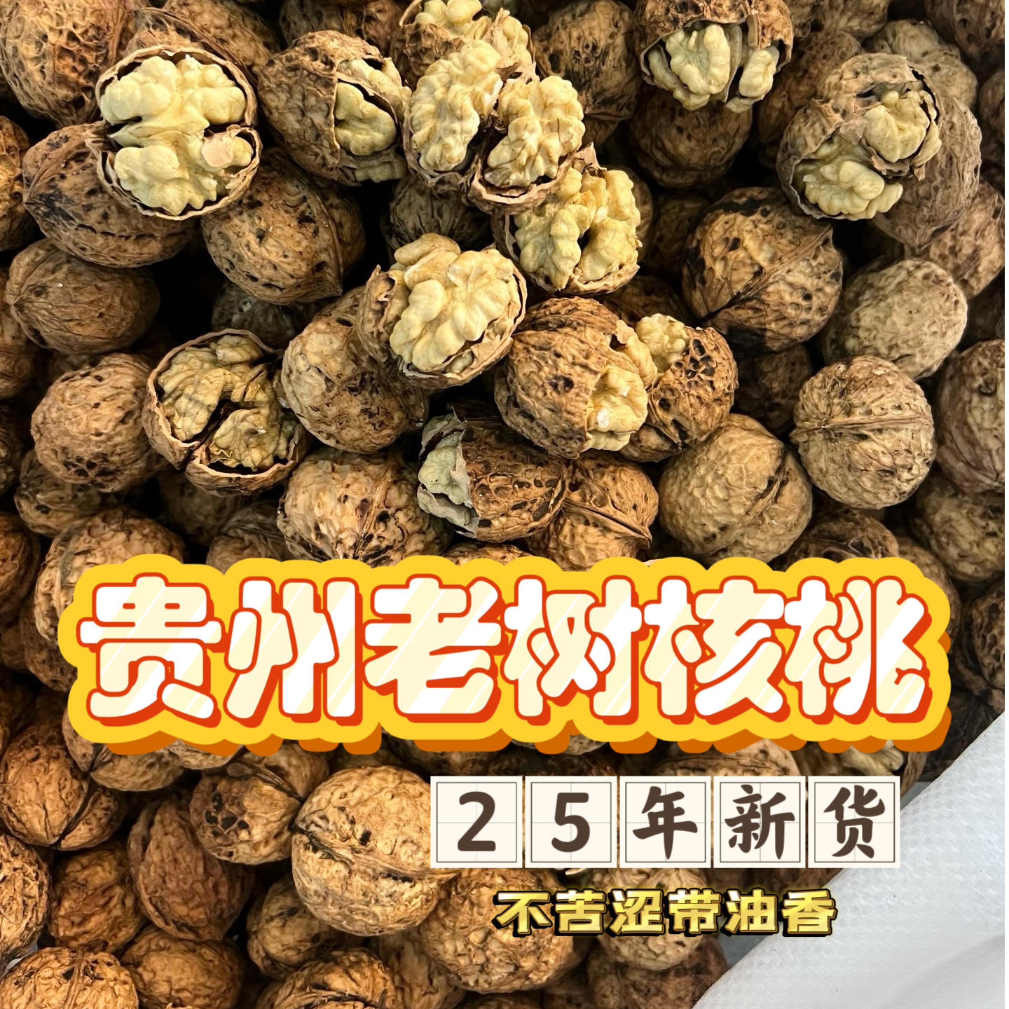 【助农】贵州正宗老树皮薄多油核桃 当年鲜核桃干制薄皮核桃