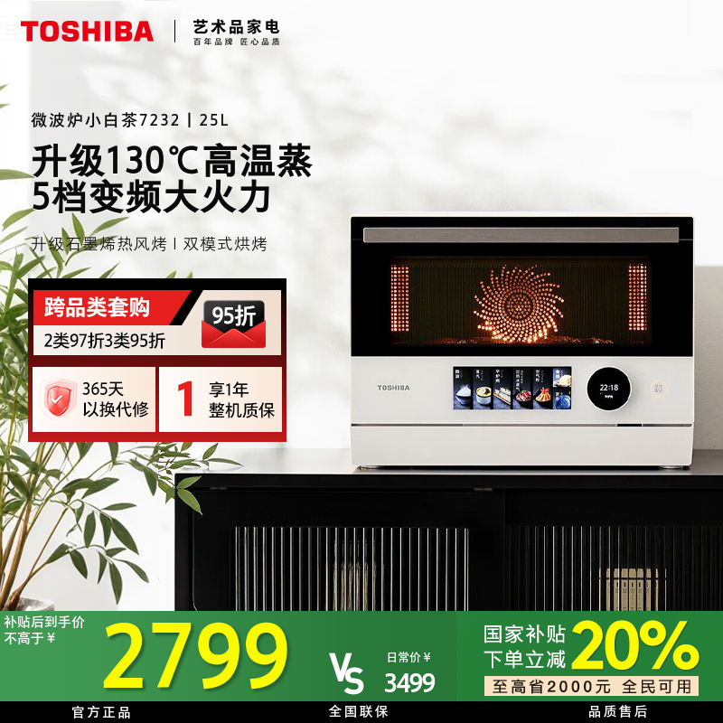 【立省20%】东芝小白茶7232微波炉微蒸烤炸一体机ER-YT7232CNW