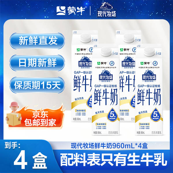 蒙牛现代牧场鲜牛奶屋顶包960mL×4盒新鲜包邮到家
