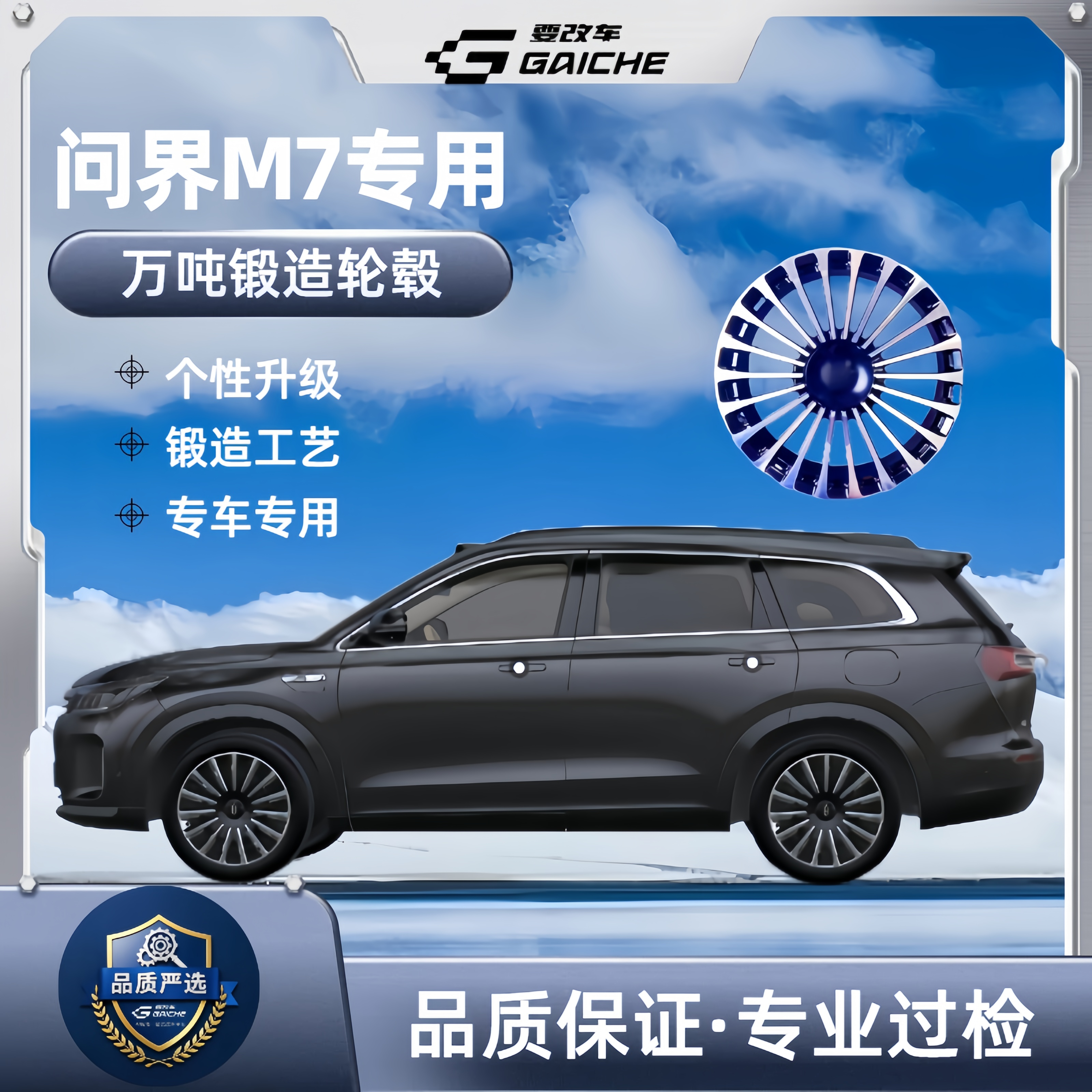 要改车【问界M7专用】一套四个锻造轮毂