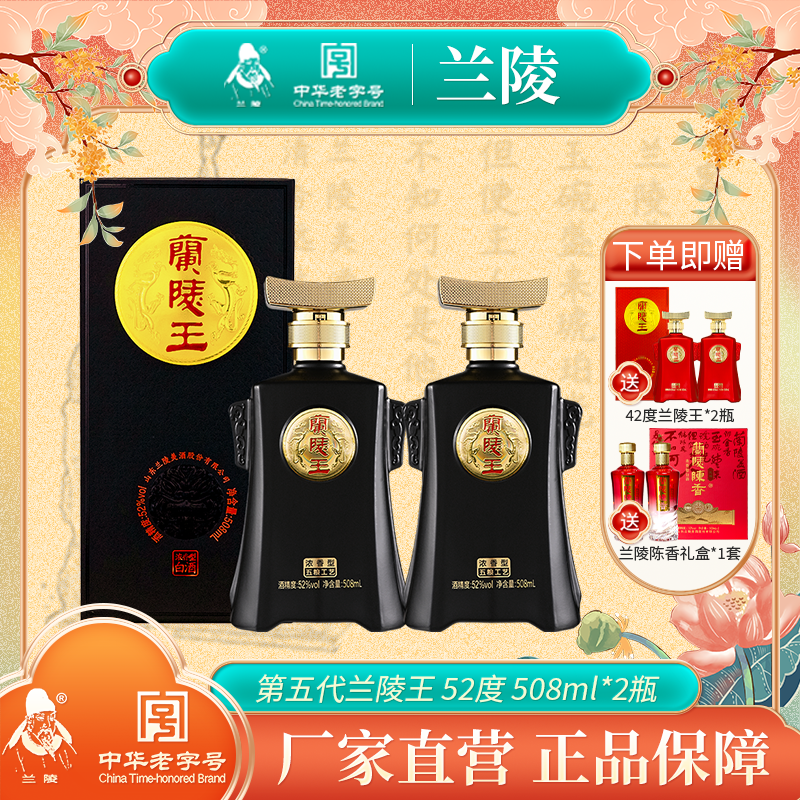 兰陵【官方店铺】黑兰陵王2瓶【送42度红王2瓶+陈香2瓶】52度508ml*2