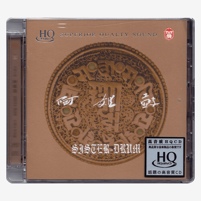 力潮唱片，朱哲琴《阿姐鼓》，正版CD专辑