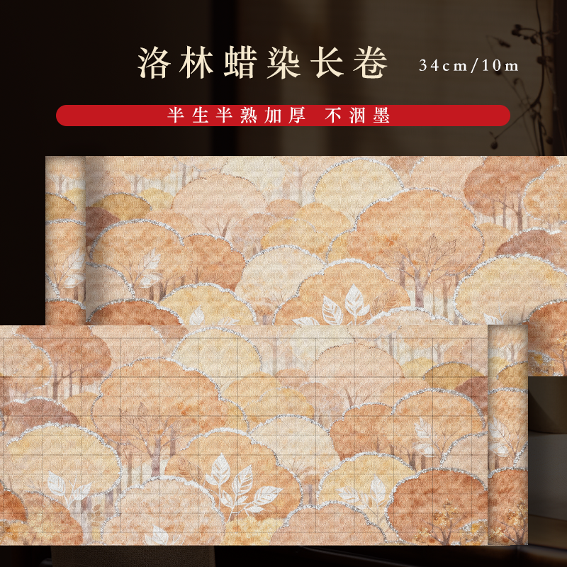 【洛林】0.34*10m长卷半生熟蜡染书法专用作品纸