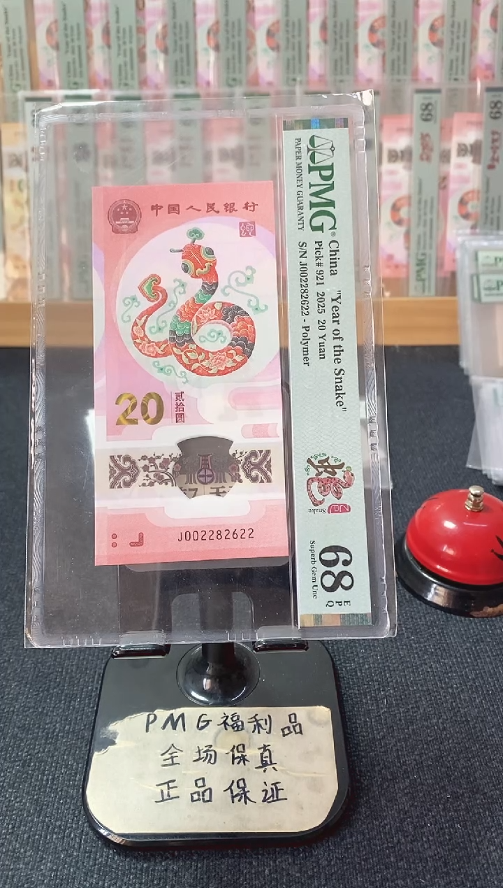 塑料蛇钞68分002282622全偶