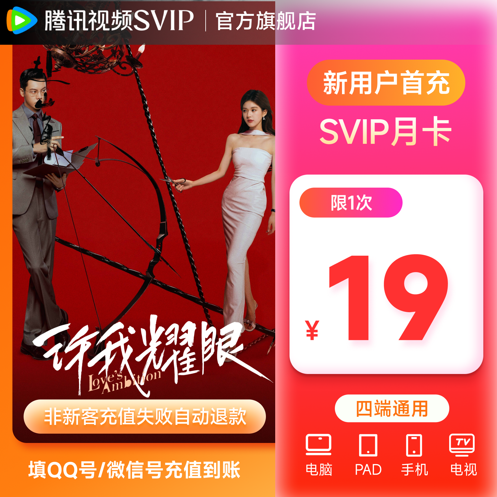 【许我耀眼特惠】腾讯视频SVIP新客月卡 31天 支持电视端 不支持退