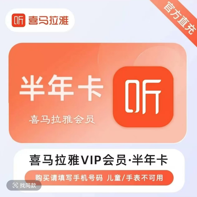 喜马拉雅会员半年 6个月 一次性到账（非儿童会员）不支持手表