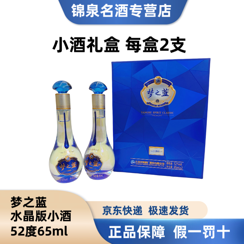 洋河【小酒版研究所专属】梦之蓝M3水晶版小酒两瓶礼盒52度65ml*2支