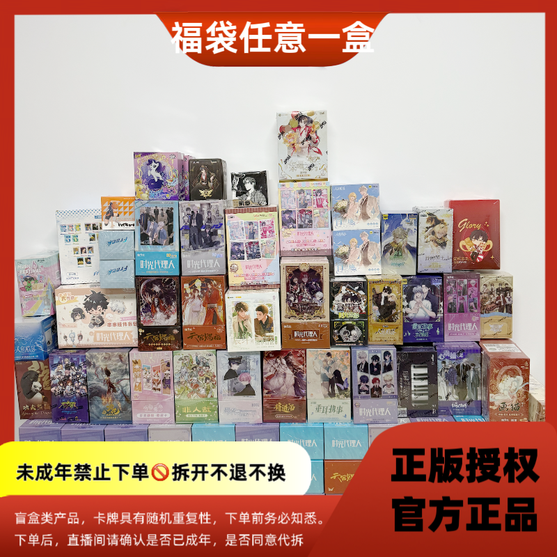 【福袋】-人鱼陷落/时光代理人/天官赐福【盲盒拆卡/代拆】