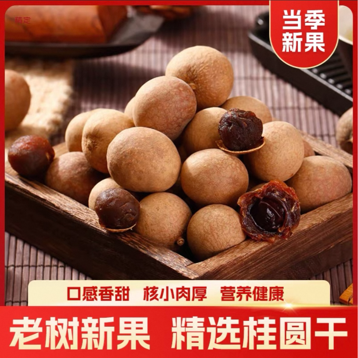 广西桂圆干可泡水炖汤泡茶的美味特产