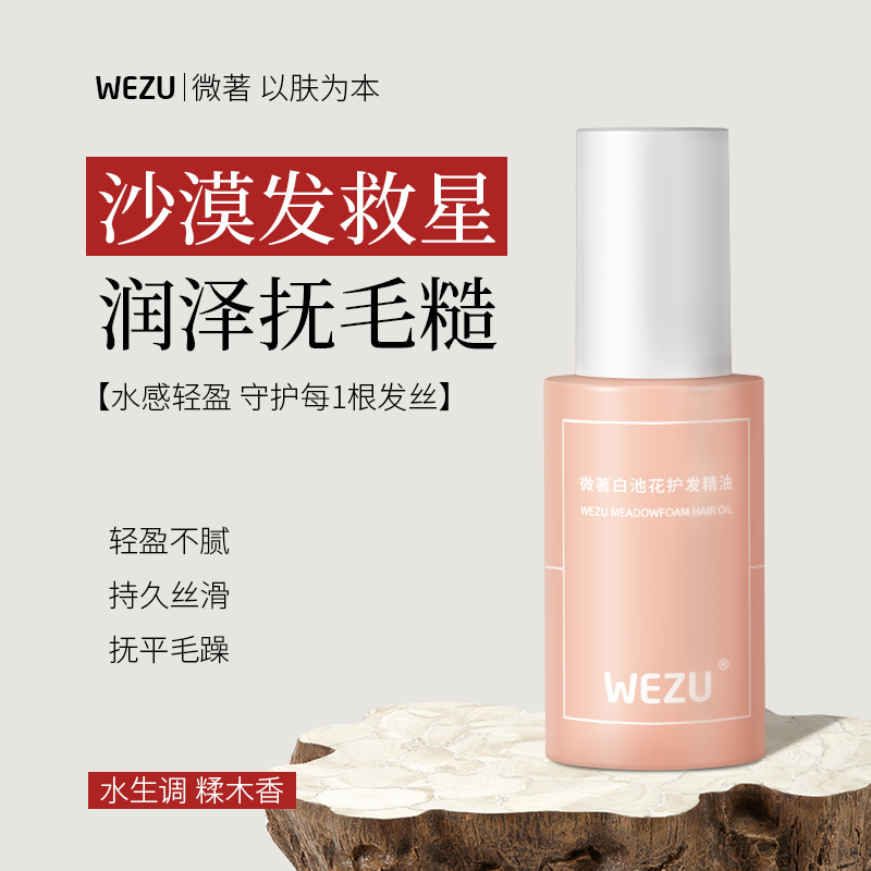 微著白池花护发精华油女防毛躁补水留香卷头发护理精油