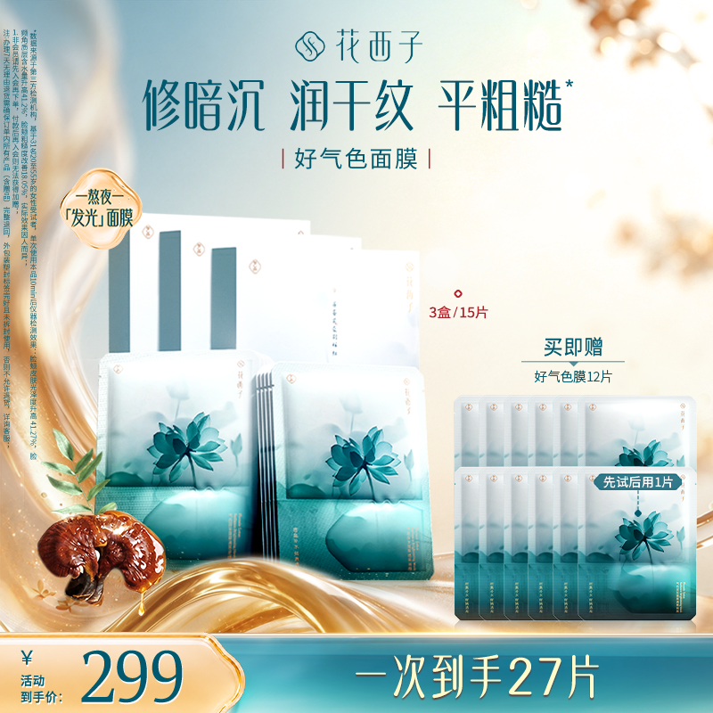 花西子好气色舒缓面膜修护提亮淡纹补水熬夜3盒