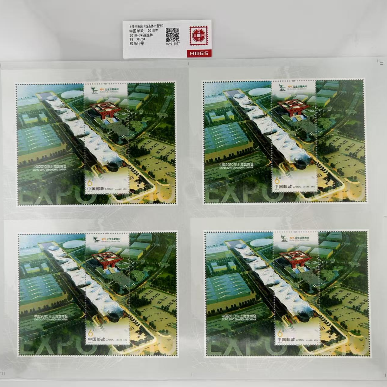 【中国邮政限量发行】2010-3M  上海世博园小型张（T）四连体邮票