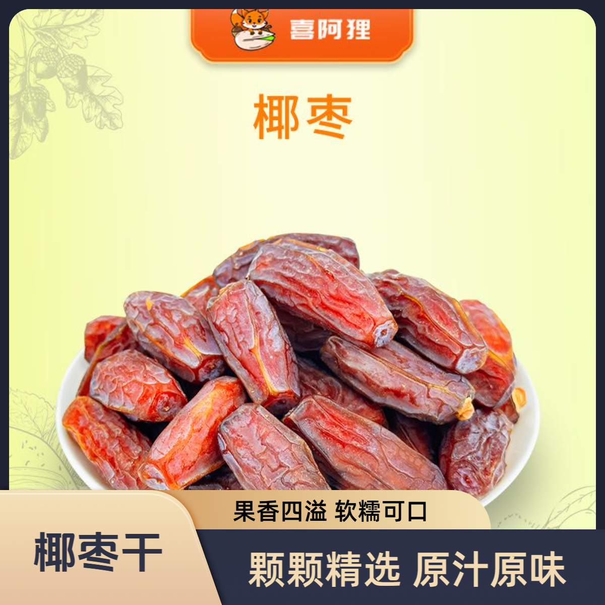 黑椰枣黄金蜜饯零食新疆正宗甜糯香甜手工营养自然风干产品美味