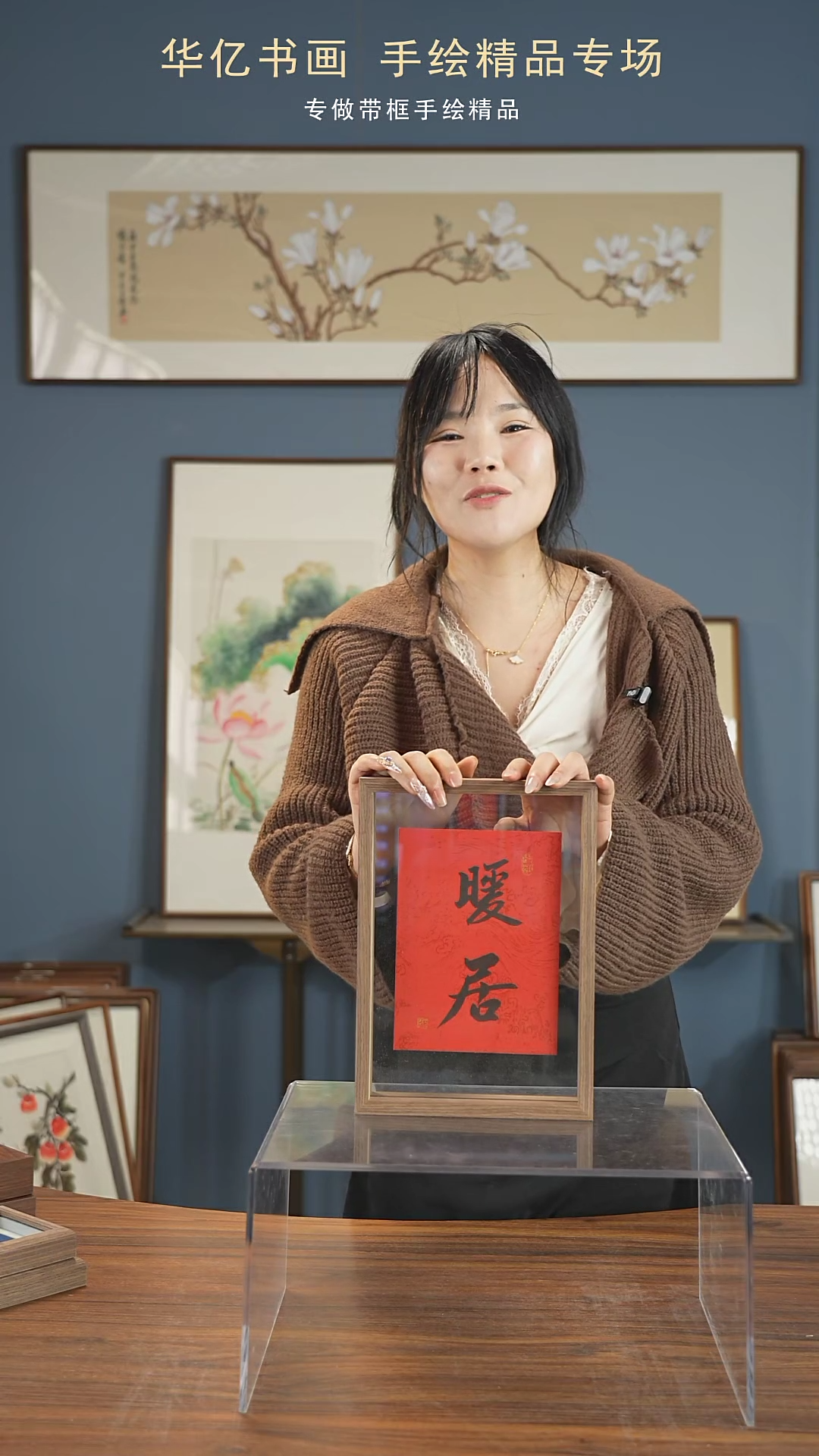 【闪购商品】书法暖居/21*30