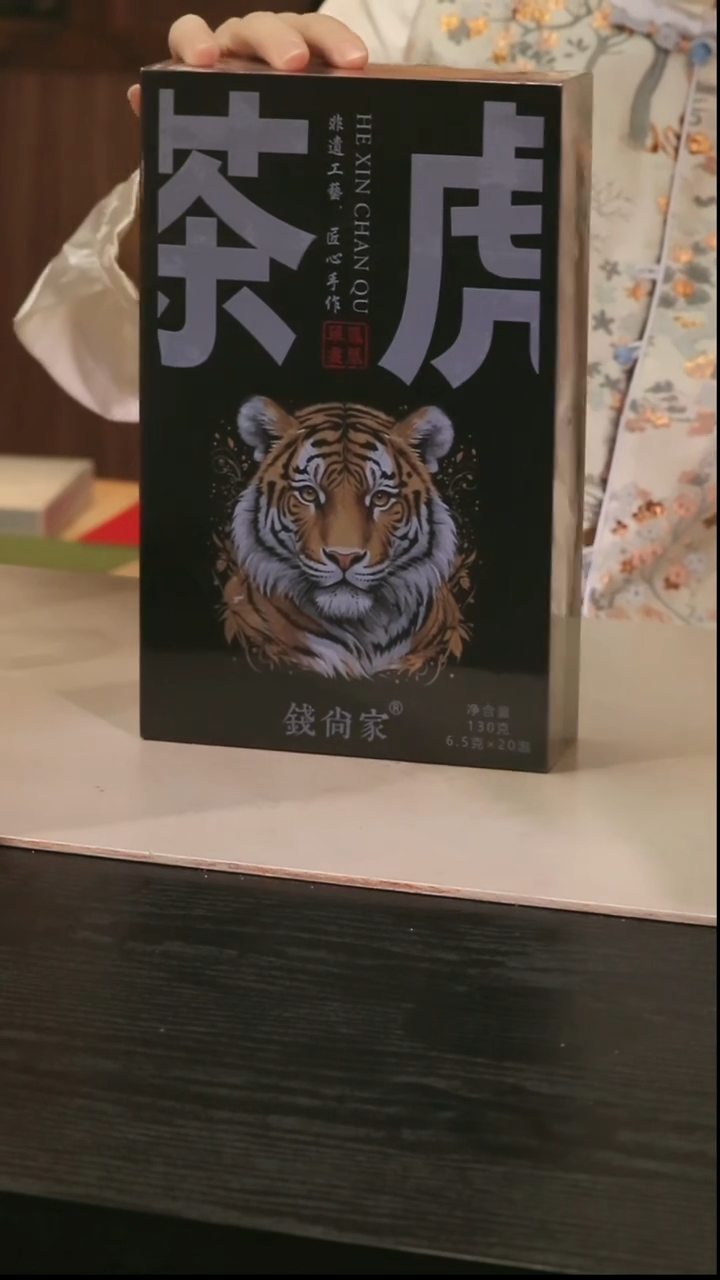 卫欣奉茶 茶虎一盒