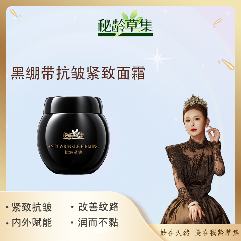 秘龄草集【妙总专属】臻致黑曜抗皱紧致面霜 