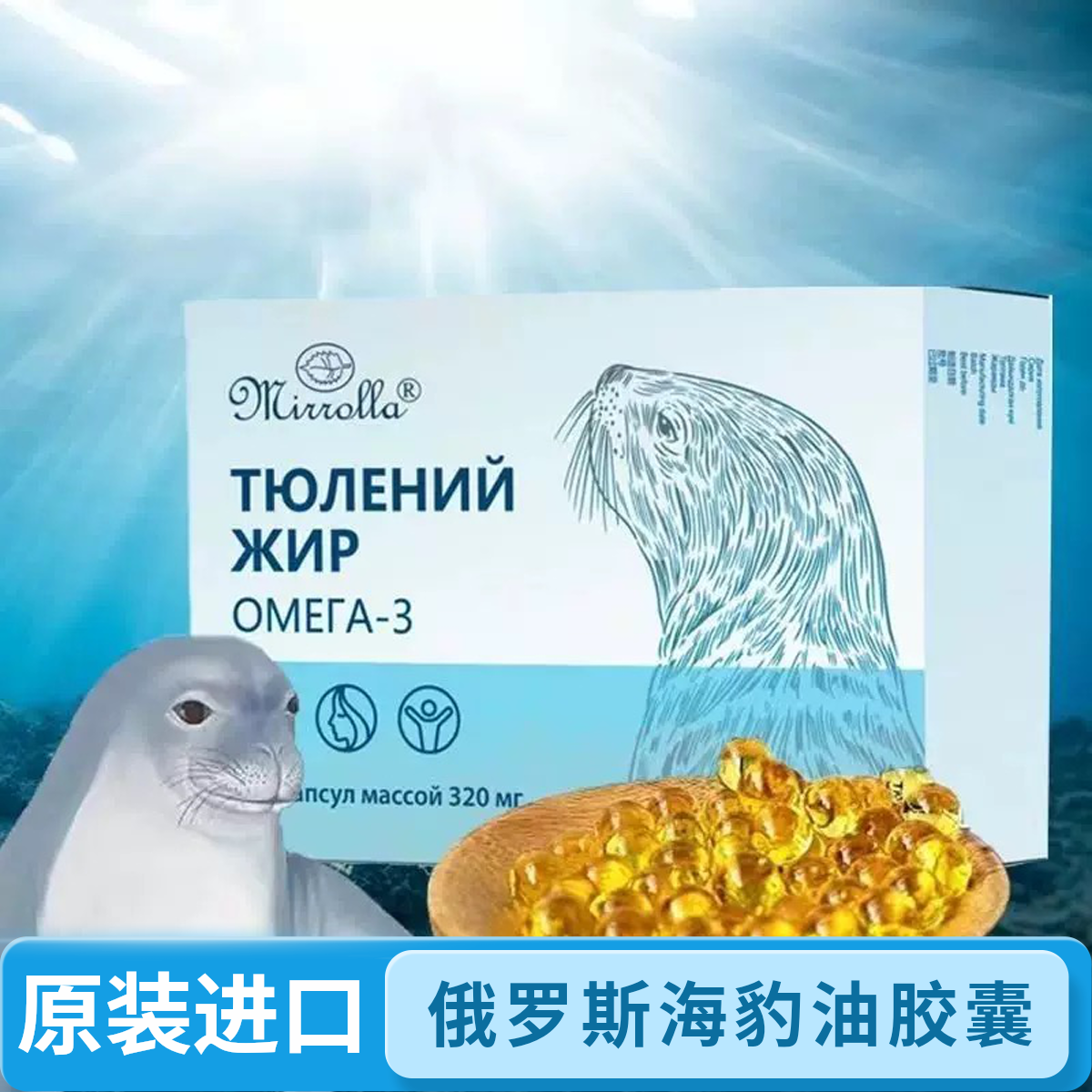 海豹油俄罗斯原装海豹油鱼油磷虾油深海鱼油软胶囊100粒盒