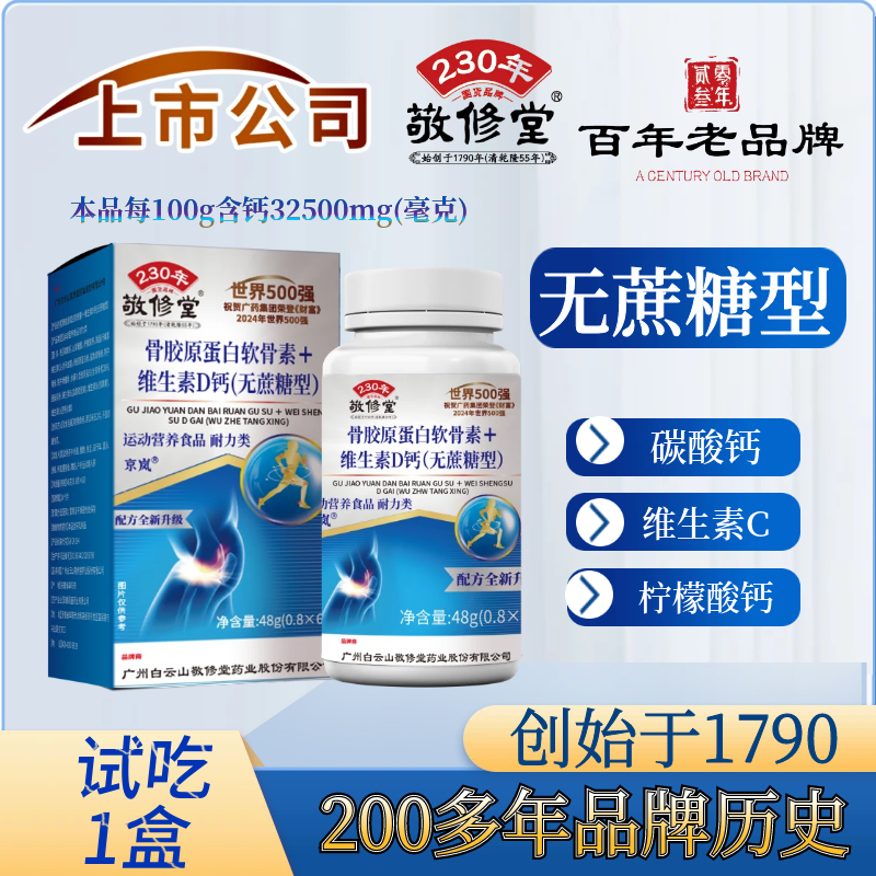 【上市公司】无蔗糖型（ 拍1发8盒）骨胶原软骨素素D钙片 男女老少