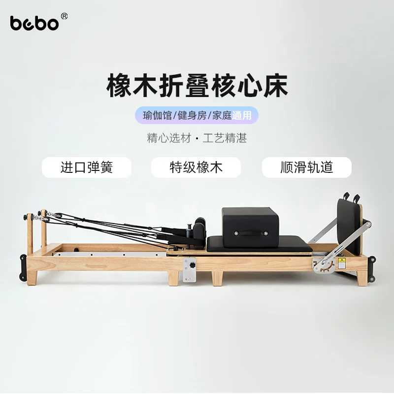 BEBO普拉提折叠瑜伽床家用瑜伽私教美体核心器材 橡木折叠核心床