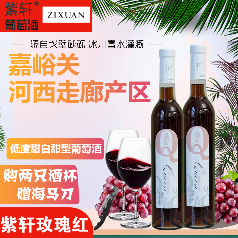 紫轩甜型时尚低醇葡萄酒500ml*2瓶