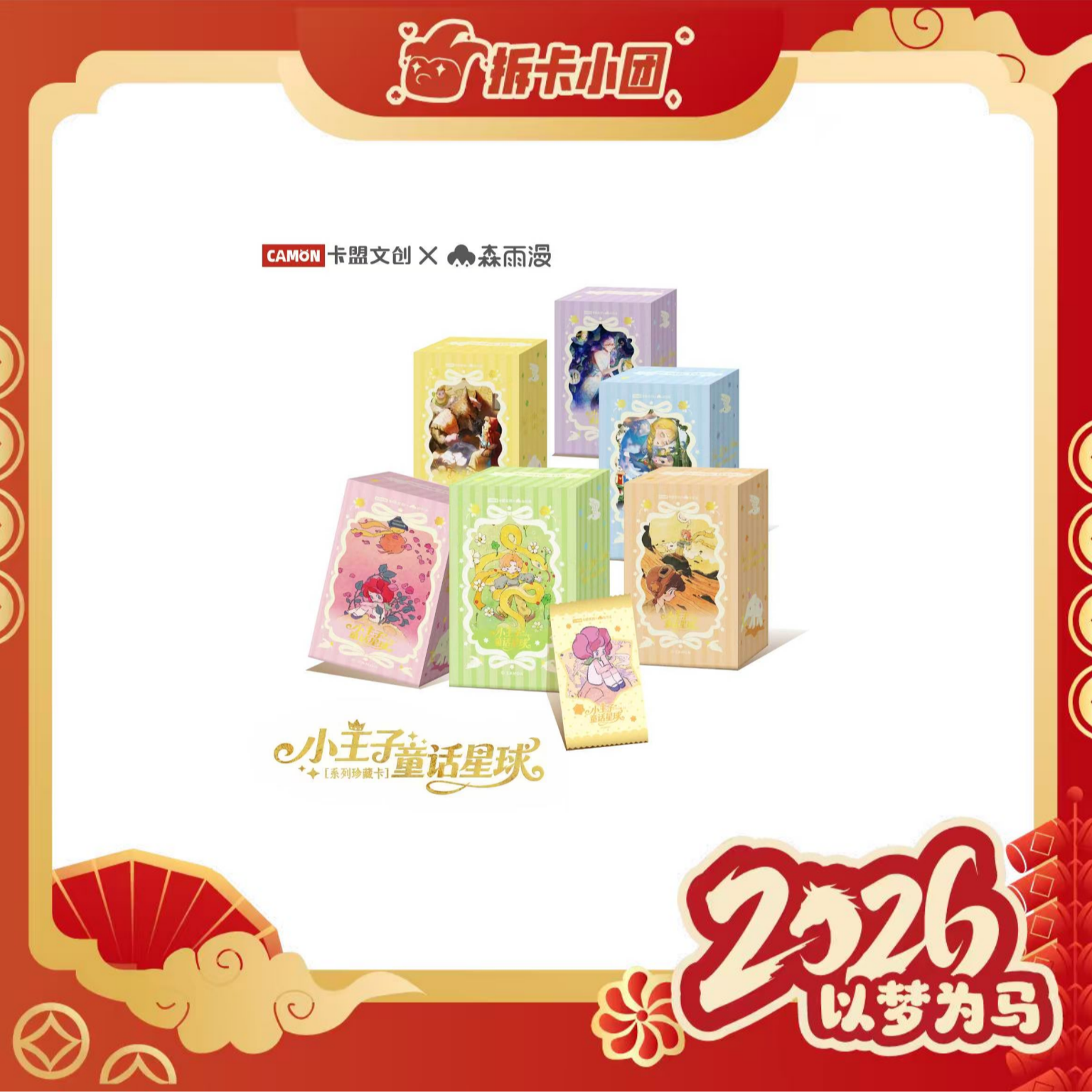 卡盟文创《小王子童话星球》收藏卡盲盒【拆卡】