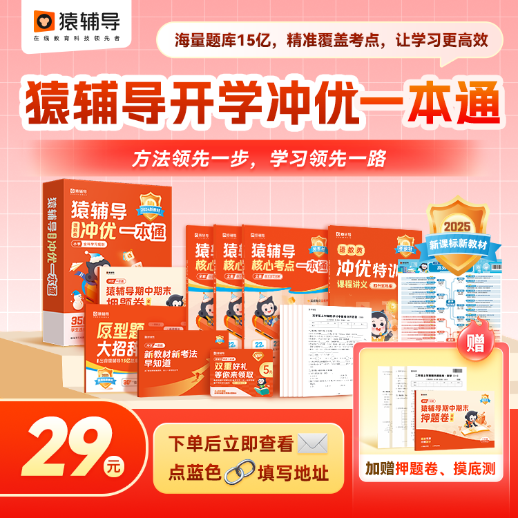 [查收短信填写地址]小猿素养冲优一本通SW1