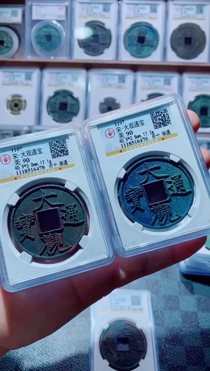 【闪购商品】铜古钱币大观尾号475 476