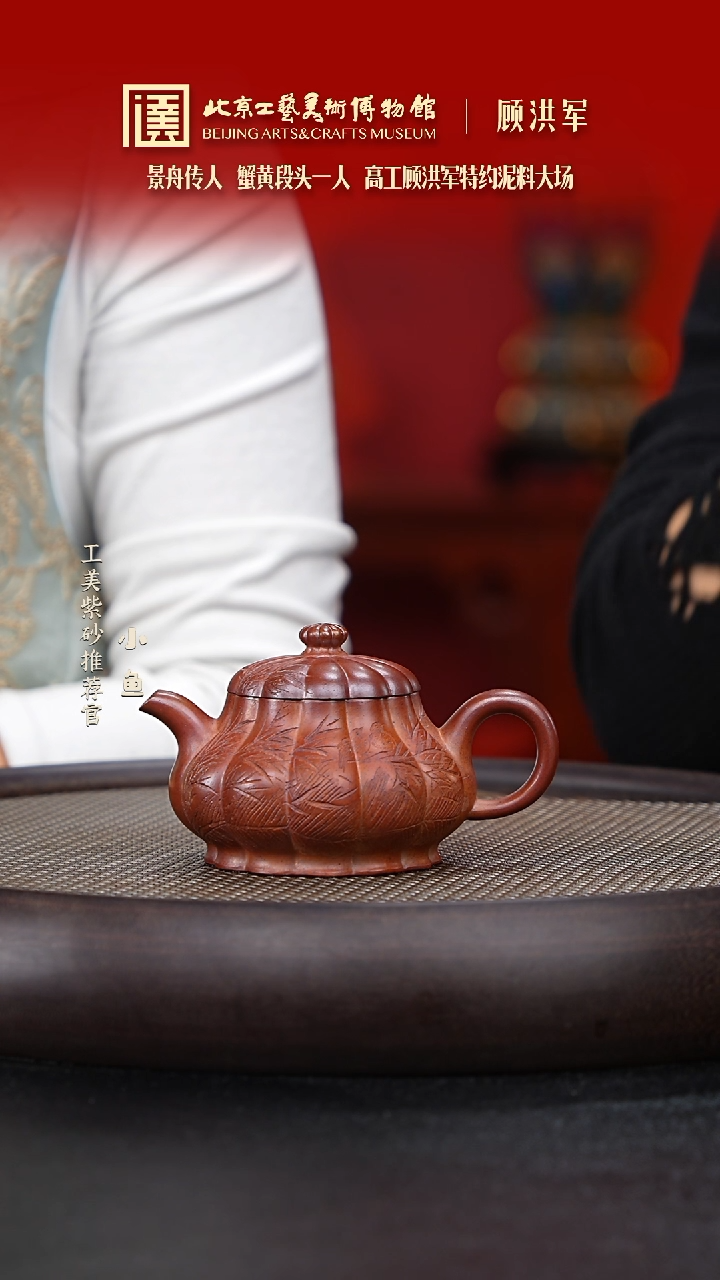 【闪购商品】紫砂茶壶国企品牌 陶茶溯源 顾洪军 04