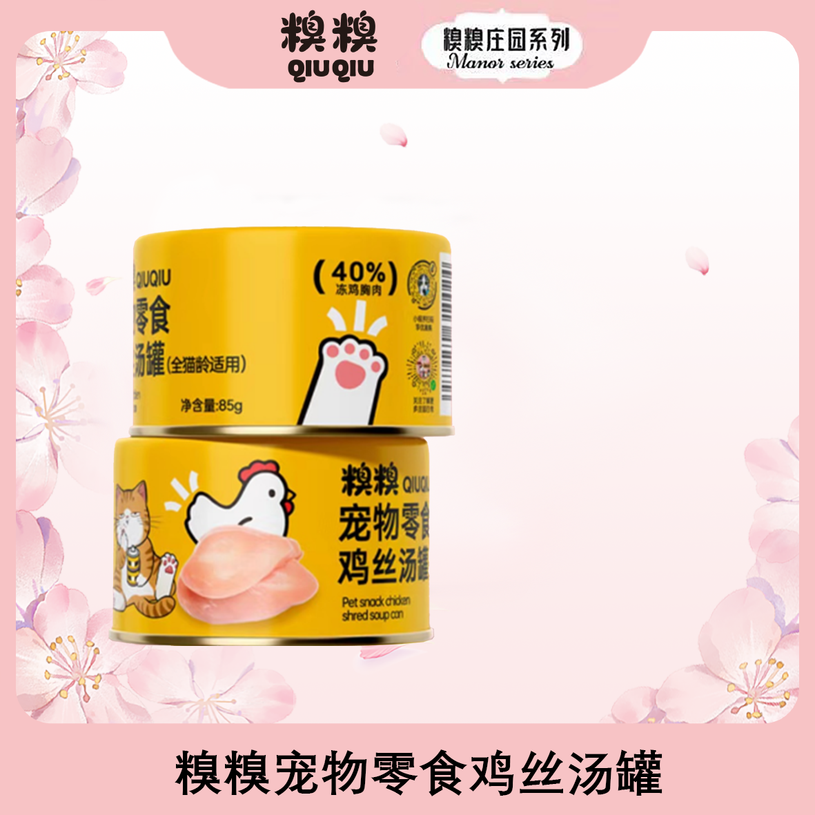 糗糗庄园鸡丝汤罐宠物零食罐85G/罐