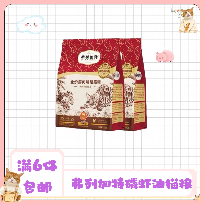 【满6件包邮】弗列加特低温烘焙全期猫粮100g试吃装