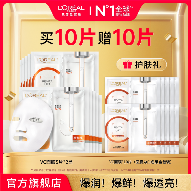 欧莱雅VC抗氧面膜提亮鲜注紧致抗皱保湿舒缓修护-
