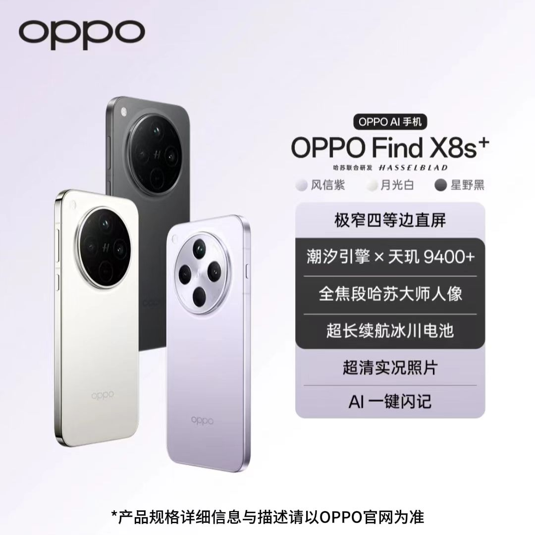 【新品旗舰】OPPO Find X8s+ 新品旗舰手机 极窄四等边 天玑9400+