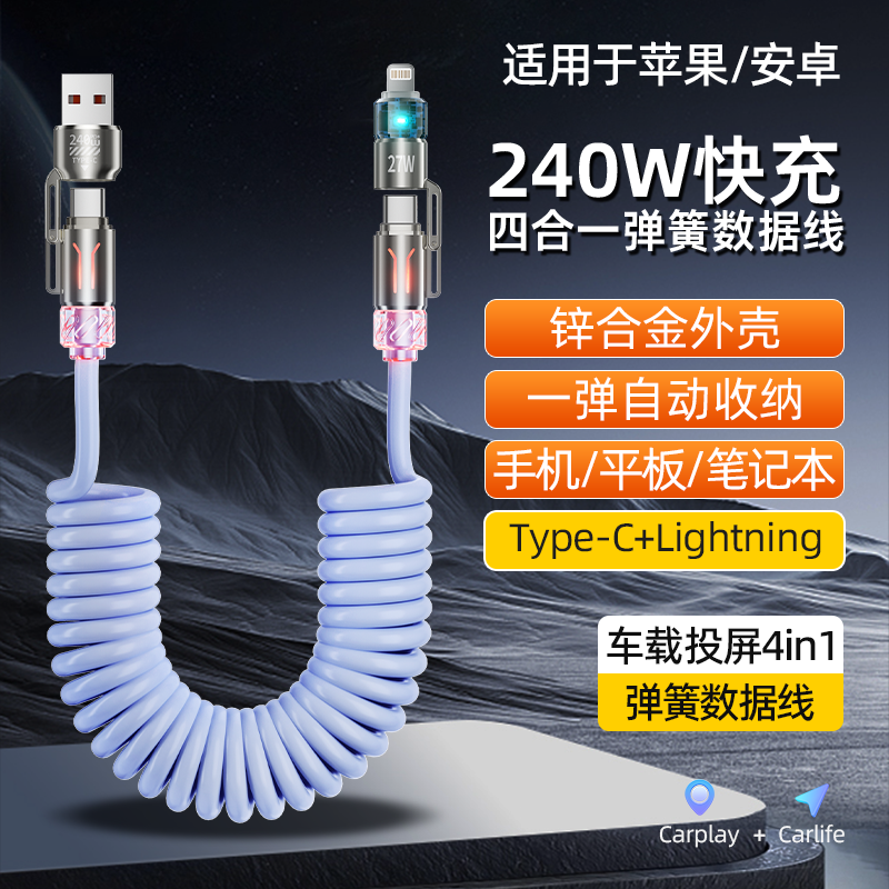 【香薰数据线】240W四合一车载弹簧数据线适用华为typec苹果超快充 