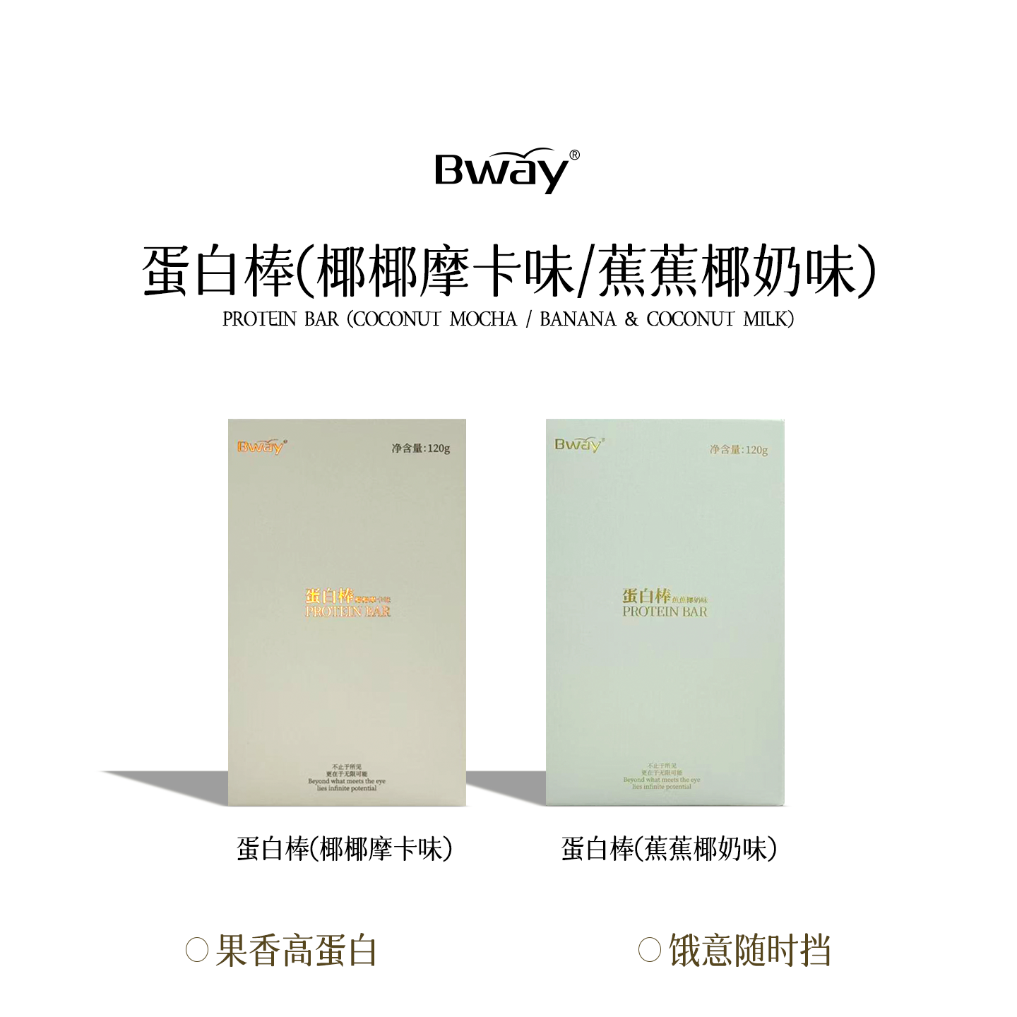 【Bway】蛋白棒（椰椰摩卡味/蕉蕉椰奶味）