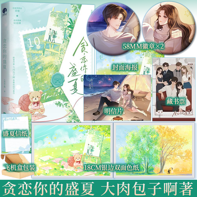 前60分钟特签 后60分钟亲签 贪恋你的盛夏 大肉包子啊著 