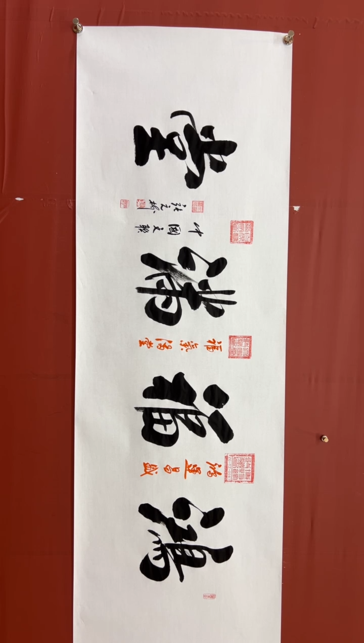 书法张元树     鸿福满堂