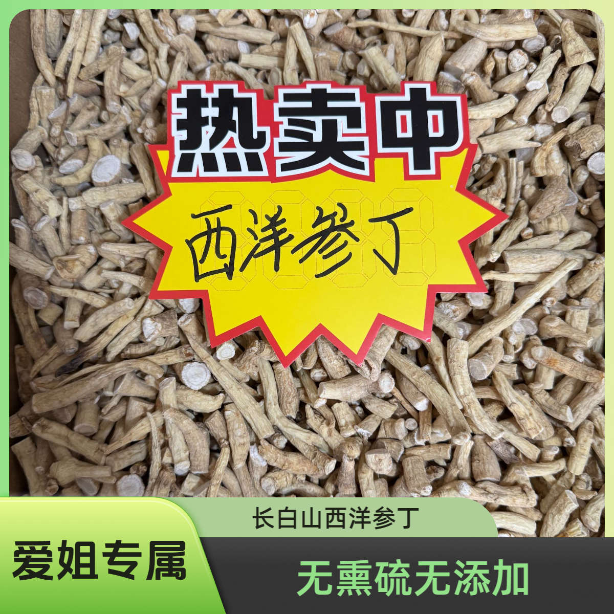 长白山西洋参大货丁腿段