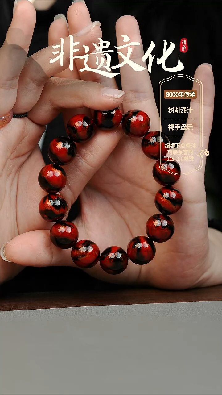 【闪购商品】大漆朱雀1.5手串14子 非遗大漆珠