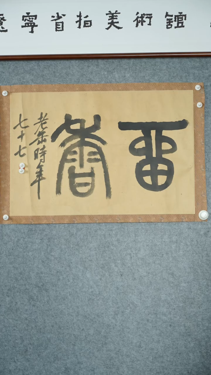 横款【辽拍】吴先生-书法