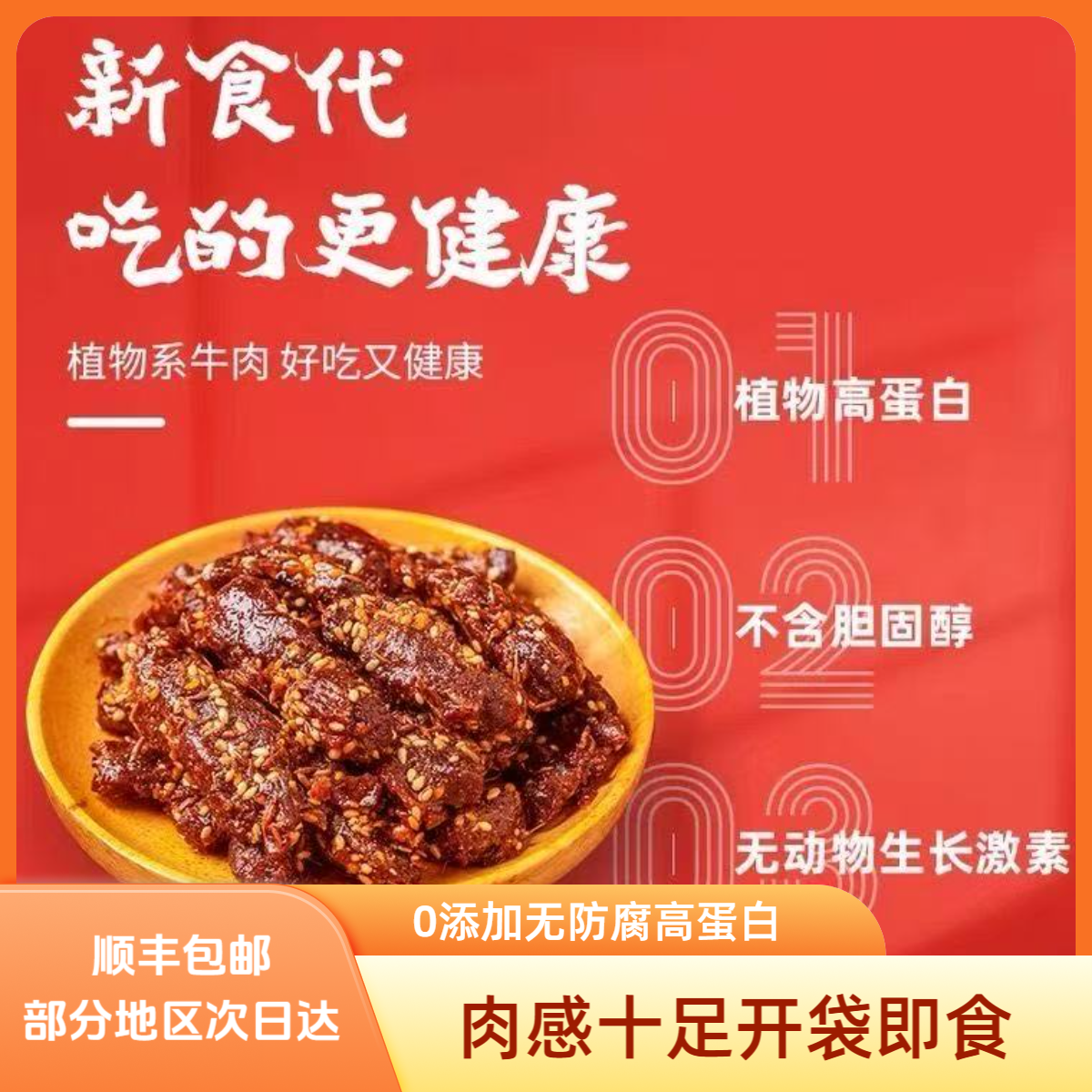 顺丰包邮古法秘制黑椒素牛肉4袋0添加无防腐肉感十足开袋即食零食