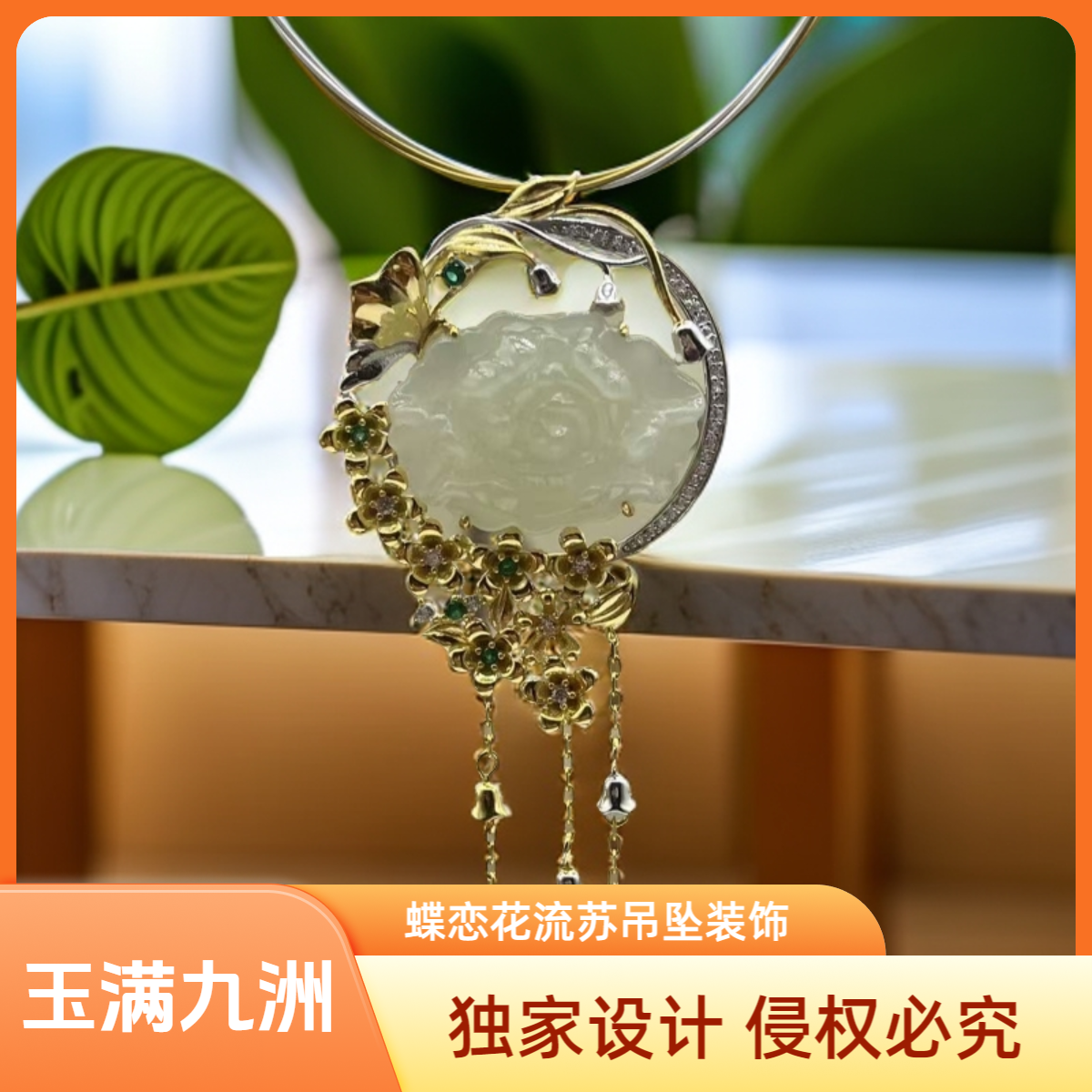 玉满九洲 国风星光璀璨蝶恋花流苏吊坠 匠心之作 送妈妈礼物礼品 