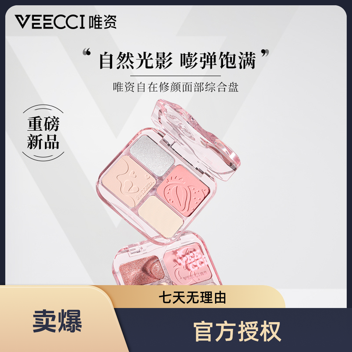 【官方授权】VEECCI唯资自在修颜综合盘一体综合盘新手提亮修容一体