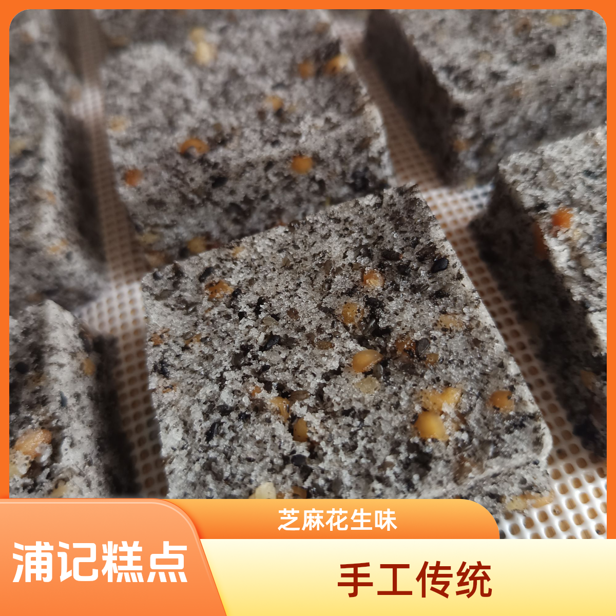 【新年美味】浦记芝麻花生米糕中式点心正宗传统手工糕点拍1发2怀旧小零食美食